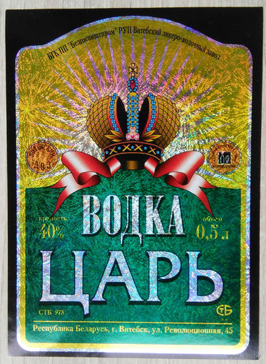 Этикетка.Водка.Витебский ЛВЗ.00173 Б.