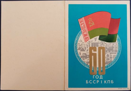 60 год БССР і КПБ. 1979 г.