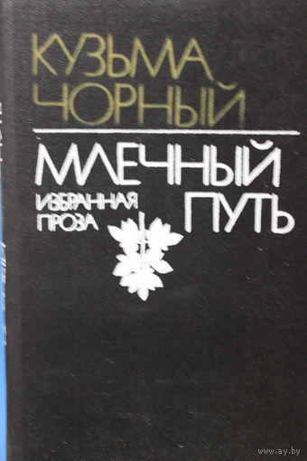 Млечный путь. Кузьма Чорный. Избранная проза, 1985