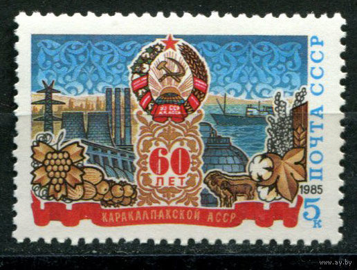 СССР - 1985г. - 60-летие Каракалпакской АССР ** (С)