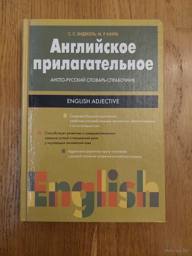 Английское прилагательное