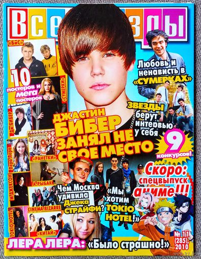 Журнал ВСЕ ЗВЁЗДЫ #11,2010. Джастин Бибер, Л. Козлова, Tokio Hotel, БиС, Никки Рид, Ранетки, Майкл Джексон, Китай, Cinema Bizarre, А. Рыбак, Б. Каулитц, Д. Балан, Леди Гага, Р. Паттинсон, Д. Страйфи.