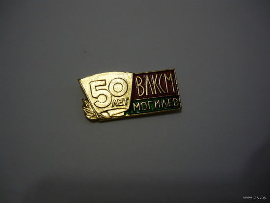 50 лет ВЛКСМ.Могилев