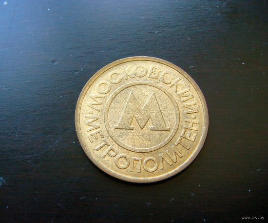 Жетон Московского метрополитена. Метро. 1992. Металл.