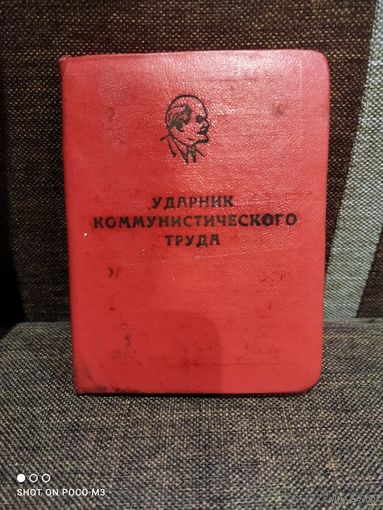 Ударник Коммунистического труда, удостоверение