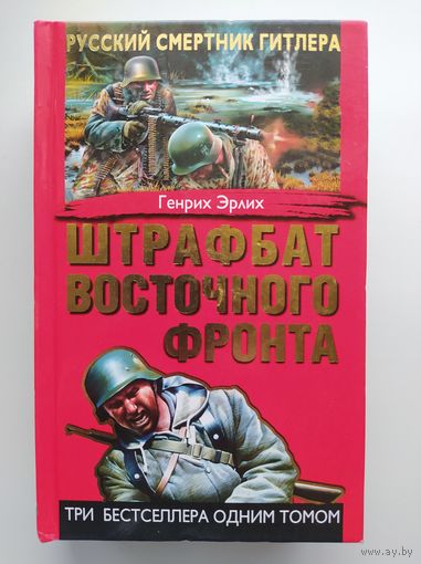 Г. Эрлих Штрафбат Восточного фронта