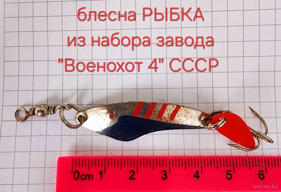Блесна РЫБКА из набора завода военохот-4 ссср