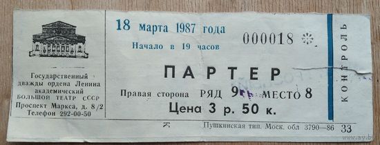 Билет в Государственный академический Большой театр СССР. г.Москва. 1987 г.