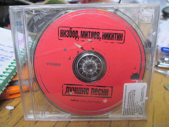 MP3: Визбор, Митяев, Никитин. Лучшие песни. С 2,5 рублей!
