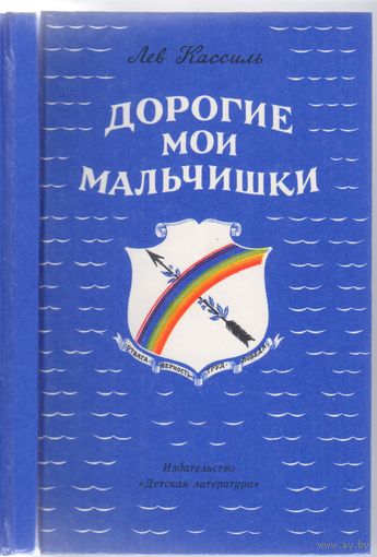 Л.Кассиль. Дорогие мои мальчишки. Повесть.