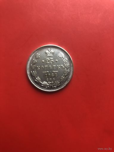 25 копеек 1864 года отличная копия