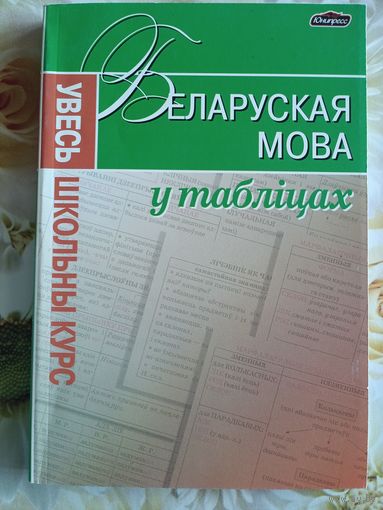 Белорусская мова в таблицах. Весь школьный курс