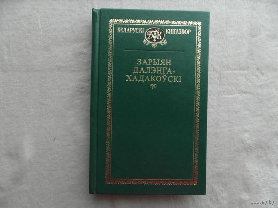 Зарыян Далэнга-Хадакоўскі. Выбранае. Беларускі кнігазбор. 2007г.