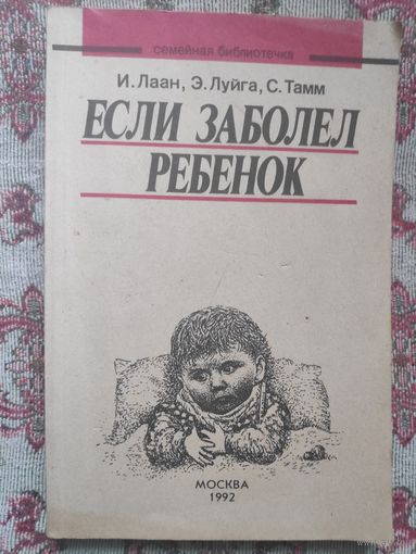 Если заболел ребенок.