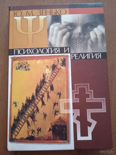 Зенько Ю. М. Психология и религия