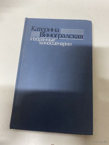 Избранные киносценарии Катерина Виноградская