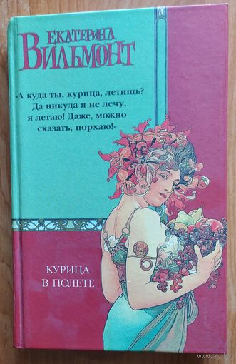 Курица в полете