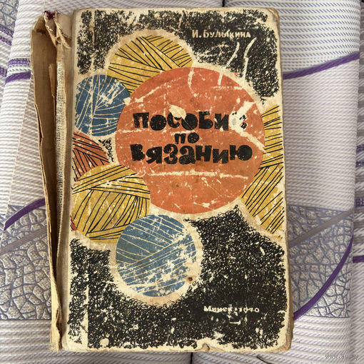 Булыкина И. Л. - Пособие по вязанию 1970г.