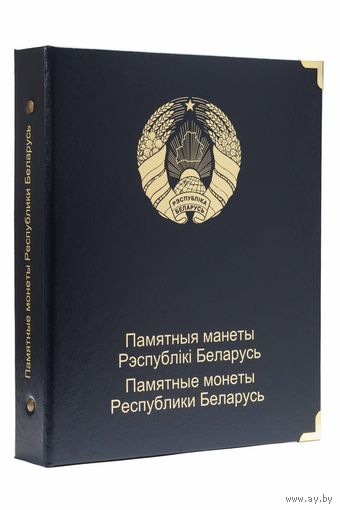 Альбом на 120 памятных монет 1 рубль Республики Беларусь, 1996-2010 годы. Том I. КоллекционерЪи. /190/