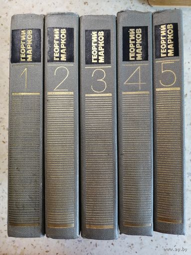 Георгий Марков, собрание сочинений в 5 томах