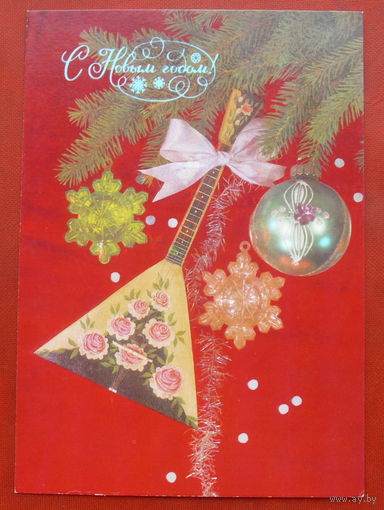 С Новым Годом! Чистая. 1988 года. Фото Дергилева. 690.