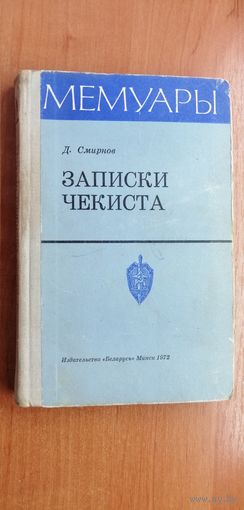 Дмитрий Смирнов "Записки чекиста"