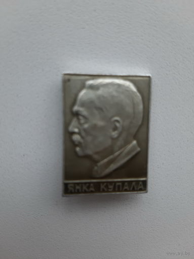 Значок Я.Купала Беларусь 90-я гг.