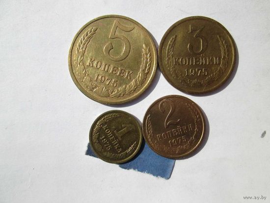 1, 2, 3 и 5 копеек 1975 года