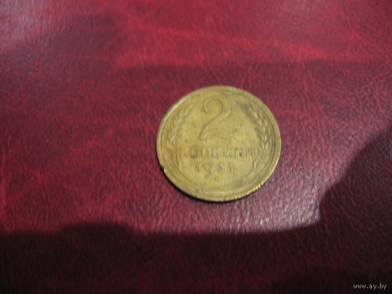 2 копейки 1931 года СССР