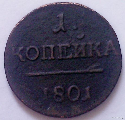 РАСПРОДАЖА!!! - РОССИЯ 1 копейка 1801 год "ПАВЕЛ I"