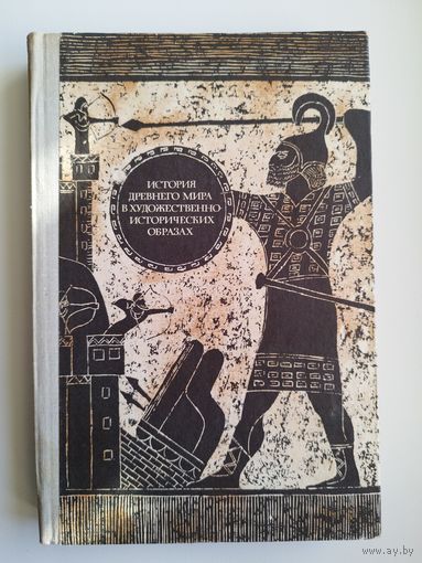 История древнего мира в художественно-исторических образах