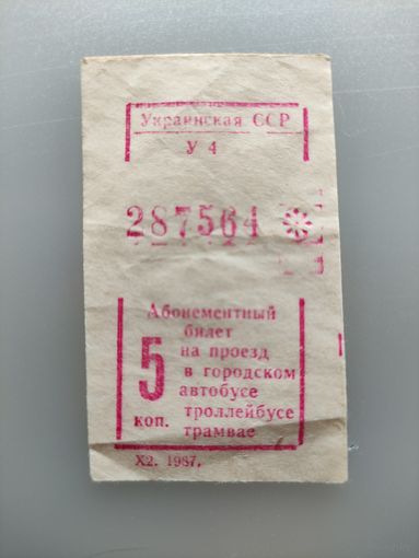 Талон на автобус, 5 коп, 1987 г.