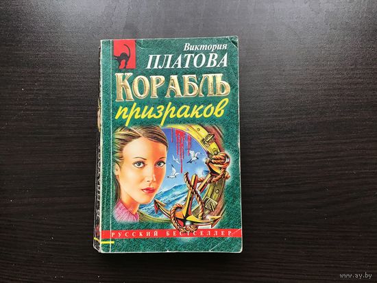 Виктория Платова.	"Корабль призраков".