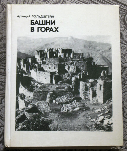 Аркадий Гольдштейн Башни в горах.