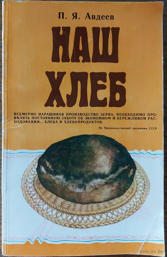 НАШ ХЛЕБ. ПРЕКРАСНАЯ КНИЖЕЧКА! СМ.СОДЕРЖАНИЕ