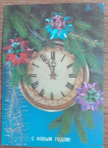 С Новым годом. Чистая. Часы.   Дергилев. 1988