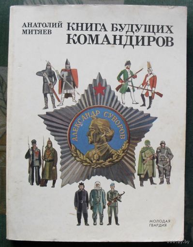 Книга будущих командиров. Анатолий Митяев. Большой формат. 1988.