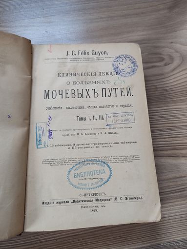 Книга старинная 1899 год Болезни мочевых путей