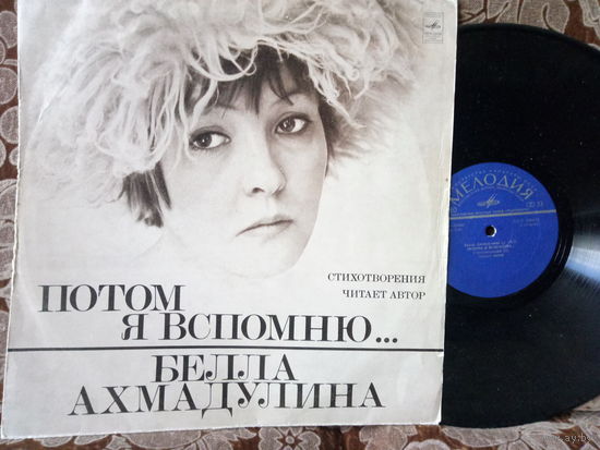 Виниловая пластинка БЕЛЛА АХМАДУЛИНА. Потом я вспомню...