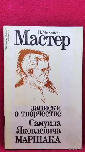 Н. Михайлов. Мастер. Записки о творчестве С.Я. Маршака