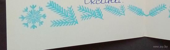 Почтовая карточка-С Новым Годом!-1980-подписана-Двойная.