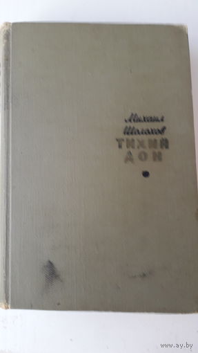 Книга.Тихий дон.1964.