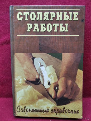 Столярные работы // Серия: Современный справочник