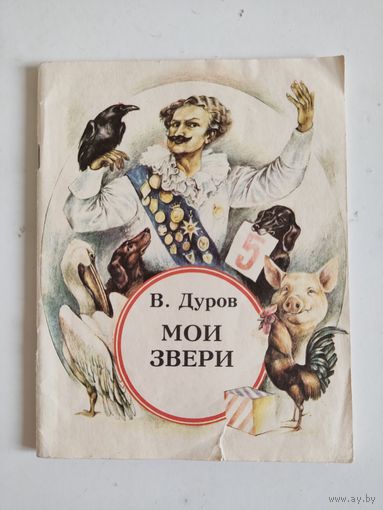 В.Дуров "Мои звери"
