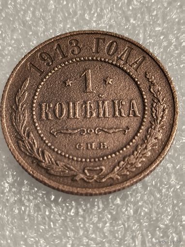 1 копейка 1913 года