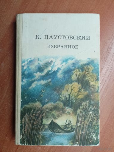 Константин Паустовский "Избранное"