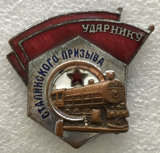 УДАРНИКУ СТАЛИНСКОГО ПРИЗЫВА СССР