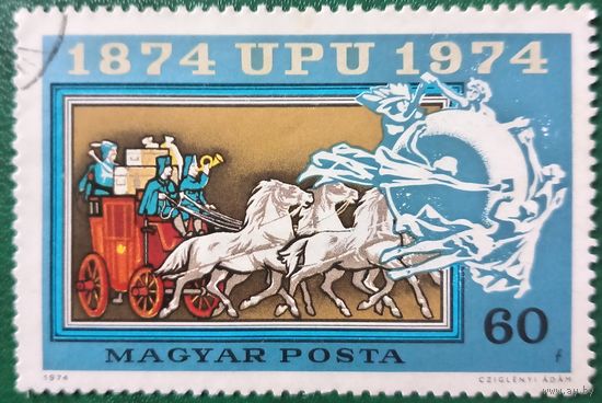 Венгрия 1974. 100 лет Всемирному почтовому союзу UPU. Марка из серии