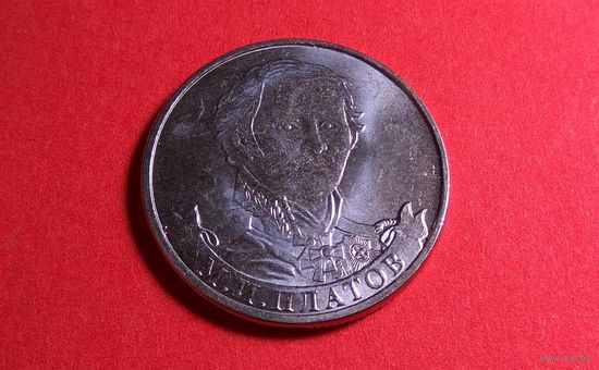 2 рубля 2012. Россия. Генерал от кавалерии М.И. Платов.