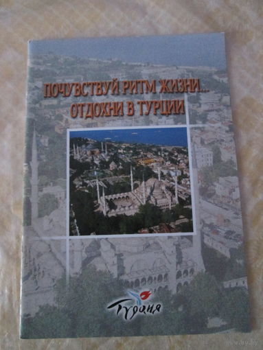 Почувствуй ритм жизни. Отдохни в Турции. Брошюра.